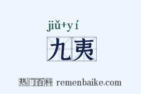 九夷是什么意思的图片